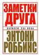 Заметки друга, Энтони Роббинс 