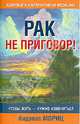 Рак не приговор!, Андреас Мориц 