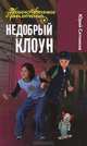И. Таинствен. прикл. Недобрый клоун (12+), Ситников Юрий Вячеславович 