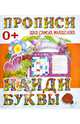 Найди буквы. Пропись, Валерия Ивлева 