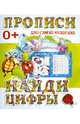 Найди цифры. Пропись, Ивлева В.В. 