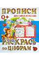 Раскрась по цифрам. Пропись, Ивлева В.В. 