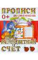 И. Прописи для самых мал. Разноцветный счет (0+), Валерия Ивлева 