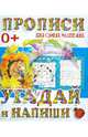 Угадай и напиши. Пропись, Ивлева В.В. 