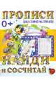 Найди и сосчитай. Пропись, Валерия Ивлева 