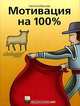 Мотивация на 100%, Светлана Иванова 