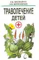 Траволечение детей, Николайчук Лидия Владимировна, Боричевская Анна Васильевна 