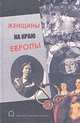 Женщины на краю Европы, Гапова Е. 