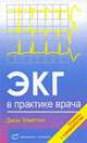 ЭКГ в практике врача, Джон Хэмптон 
