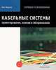 Кабельные системы: проектирование, монтаж и обслуживание, Бет Верити 