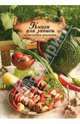 Книга для записи кулинарных рецептов "Шашлычок" (32615), 