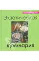 Современная еда. Экзотическая кулинария, 