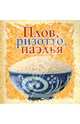 Плов, ризотто, паэлья, 
