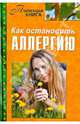 Как остановить аллергию, 