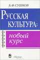Русская культура: новый курс, Б. Ф. Сушков 