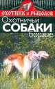 Охотничьи собаки. Борзые, С. Ветка 