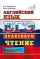 ЕГЭ. Английский язык. Практикум. Чтение. Центр изучения английского языка Елены Солововой, Соловова Е.Н., John Parsons 
