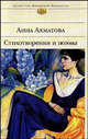Анна Ахматова. Стихотворения и поэмы, Анна Ахматова 