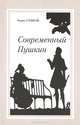 Современный Пушкин, Борис Сушков 