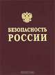 Безопасность России. Безопасность и устойчивое развитие крупных городов, 