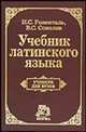 Учебник латинского языка. Для юридических и иных гуманитарных вузов и факультетов, И. С. Розенталь, В. С. Соколов 