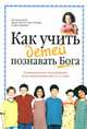 Как учить детей познавать Бога. Поэтапный план для родителей Джон Трент, Трент Джон, Осборн Рик, Брунер Курт 
