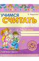 Учимся считать легко. Рабочая тетрадь, Федиенко Василий Витальевич 
