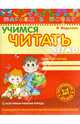 Учимся читать легко. Рабочая тетрадь, Федиенко Василий Витальевич 