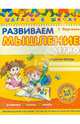 Развиваем мышление легко. Рабочая тетрадь, Федиенко Василий Витальевич 
