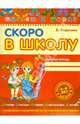 Скоро в школу / В. Федиенко, Федиенко Василий Витальевич 