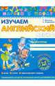 Изучаем английский легко (часть 3) / Т. Жирова., В. Федиенко., Федиенко Василий Витальевич 