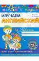 Изучаем английский легко (часть 1) / Т. Жирова., В. Федиенко., Федиенко Василий Витальевич 