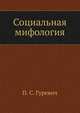 Социальная мифология, П. С. Гуревич 