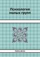 Психология малых групп, Любен Десев 