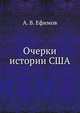 Очерки истории США. От открытия Америки до окончания гражданской войны, А. В. Ефимов 