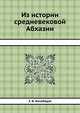Из истории средневековой Абхазии, З. В. Анчабадзе 