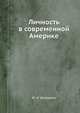 Личность в современной Америке, Ю. А. Замошкин 