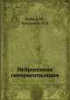 Нейрогенная гипервентиляция, А.М. Вейн,И.В. Молдовану 