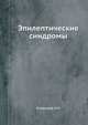 Эпилептические синдромы, Болдырев А.И. 