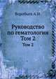 Руководство по гематологии. Том 2, Воробьев А.И. 