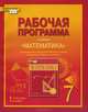 Математика. 7 класс. Рабочая программа. К учебнику под редакцией В. В. Козлова и А. А. Нкитина, В. В. Козлов, А. А. Никитин, В. С. Белоносов, А. А. Мальцев, А. С. Марковичев, Ю. В. Михеев, М. В. Фокин 