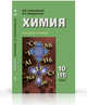 Химия. 10 (11) класс. Базовый уровень. Учебник. ФГОС, Новошинский Иван Иванович, Новошинская Нина Степановна 