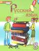 Русский язык. 8 класс. Учебник. ФГОС, М. В. Панов, С. М. Кузьмина, Л. Н. Булатова, Н. Е. Ильина, Т. А. Рочко, Е. А. Земская 