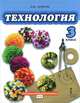Технология. 3 класс. Учебник. ФГОС, Огерчук Людмила Юрьевна 