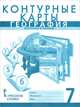 География. Материки и океаны. 7 класс. Контурные карты к учебнику Е. Домогацких, Банников С., Домогацких Е. 