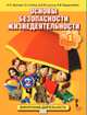 Основы безопасности жизнедеятельности. 1 класс. Учебное пособие. ФГОС, Муркова М.В., Аюбов Э.Н., Прищепов Д.З., Твердохлебов Н.В. 