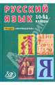 Русский язык. 10-11 классы. Раздел "Морфология", Девятова Надежда Михайловна, Геймбух Елена Юрьевна 