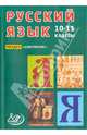 Русский язык. 10-11 классы. Раздел "Синтаксис", Девятова Надежда Михайловна, Геймбух Елена Юрьевна 