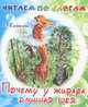 Почему у жирафа длинная шея., Ермолова Елена 