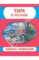 Тим и Малыш, Ардиззон Эдвард 